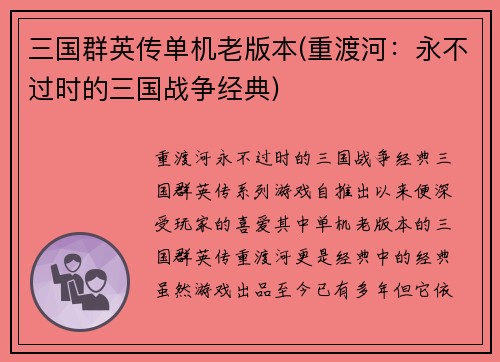 三国群英传单机老版本(重渡河：永不过时的三国战争经典)
