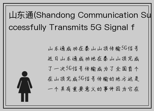 山东通(Shandong Communication Successfully Transmits 5G Signal from Atop Mount Tai)