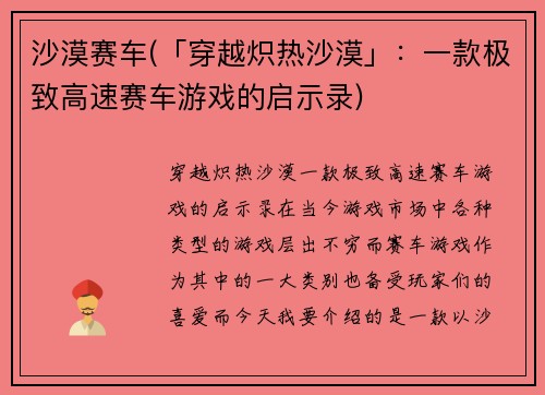 沙漠赛车(「穿越炽热沙漠」：一款极致高速赛车游戏的启示录)