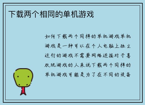 下载两个相同的单机游戏